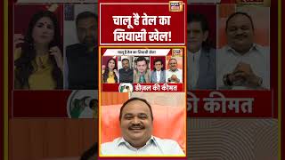 Goonj: चालू है तेल का सियासी खेल! | Rubika Liyaquat #Shorts