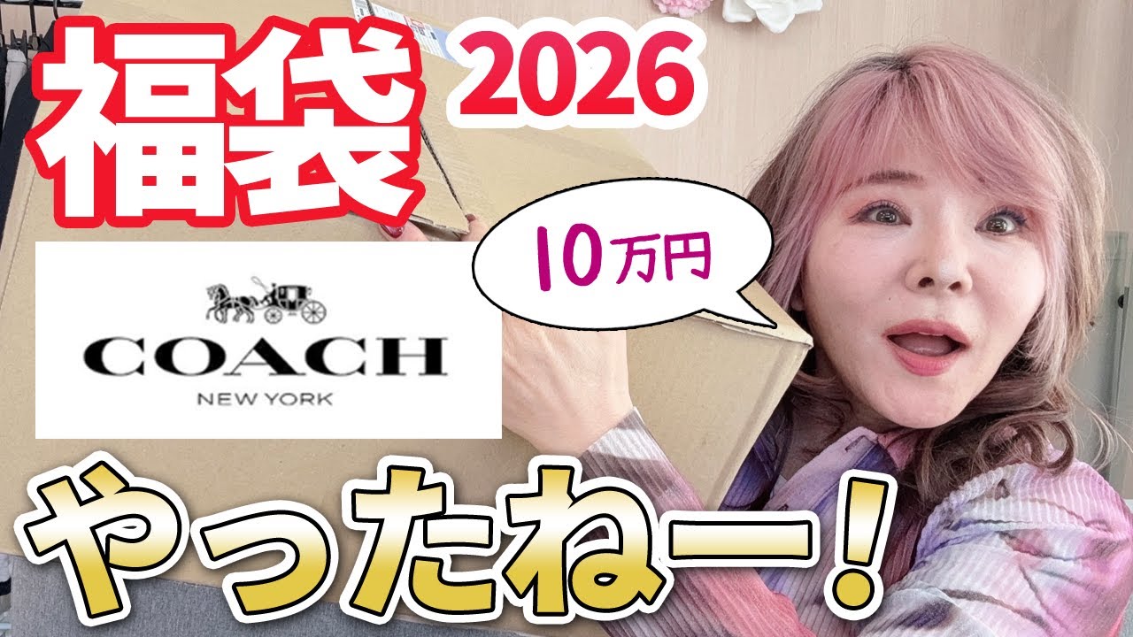 【コーチ2026福袋】43万円の中身が衝撃的過ぎるぅ！！みんなにプレゼントしちゃいます🌟