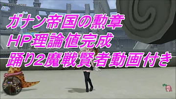 魔人の勲章 理論値