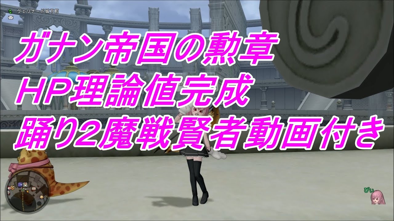ガナン帝国の勲章ｈｐ理論値完成 踊り２魔戦賢者動画付き Youtube