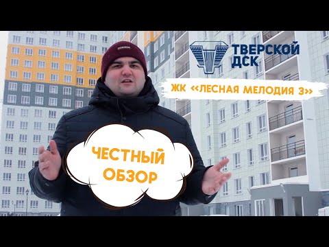 Честный обзор на ЖК "Лесная Мелодия 3"
