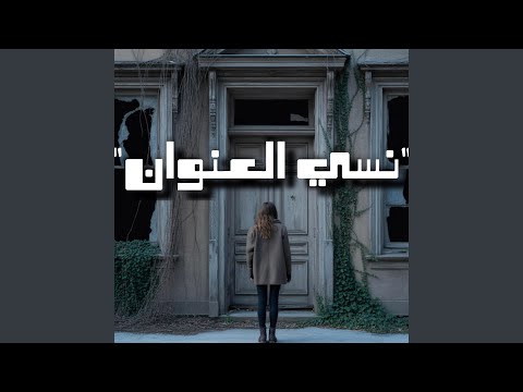 نسي العنوان  3