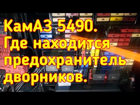 КамАЗ 5490. Не работают дворники.