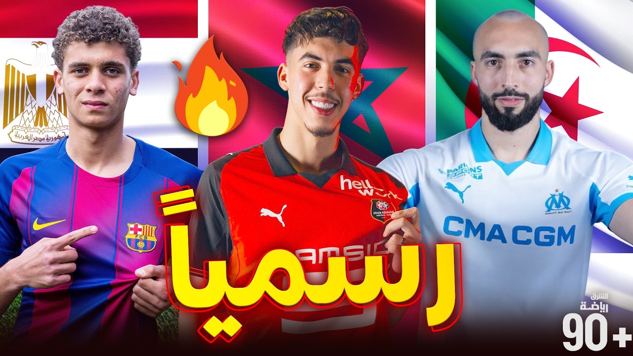 رسمياً.. أقوى 10 صفقات للاّعبين العرب بأوروبا بالميركاتو الشتوي✅هداف مغربي إلى عملاق البوندسليغا🔥+..