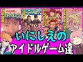 【ゆっくり解説】いにしえのアイドルゲームたち