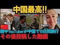 中国好きYouTuber、日本と中国訪問後の衝撃「これが中国...?」【海外の反応】