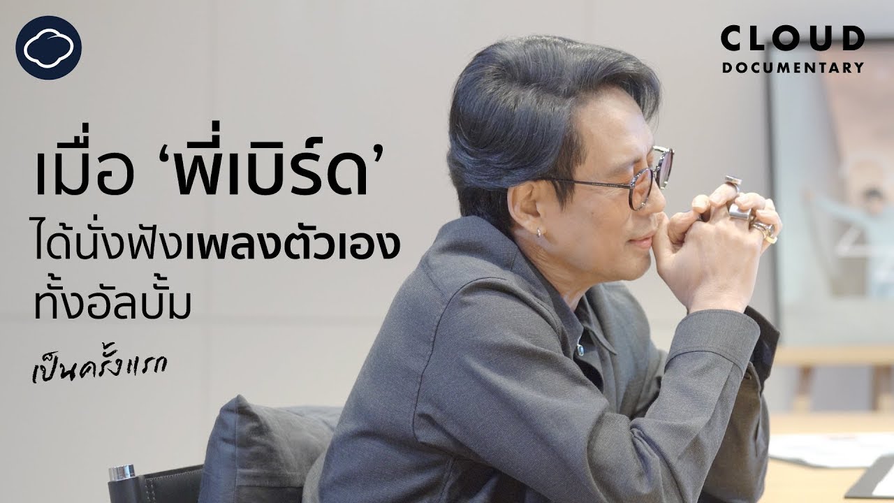 เบื้องหลังอัลบั้ม BIRD 22 ของ เบิร์ด-ธงไชย แมคอินไตย์ ที่ไม่มีใครเคยฟัง | Cloud Documentary