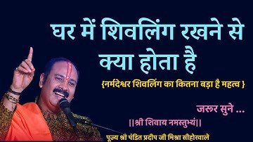 घर में रखे शिवलिंग का खासकर नर्मदेश्वर शिवलिंग का कितना बड़ा है महत्व, || मिलता है अद्भुत फायदा ||