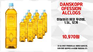 DANSKOPROFESSIONALCLOGS 추천 | 지금 아니면 후회할 초특가 상품 | 실시간 판매량   | 쇼핑몰 강추템