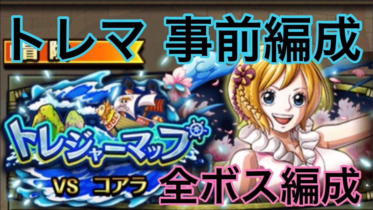 トレクル トレジャーマップvs7周年コアラ 全ボス事前編成 Youtube