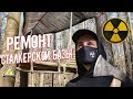 Живу один в Чернобыле. Ремонт сталкерской базы. Сделал ловушку на кабана