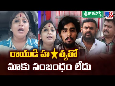 రాయుడి హ*త్యతో మాకు సంబంధం లేదు : Kota Vinutha Comments - TV9 - TV9