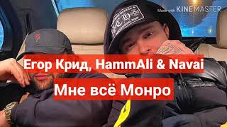 Егор Крид, HammAli & Navai - Мне всё Монро (трек + текст) LYRICS