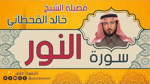 سورة النور لفضيلة الشيخ خالد القحطاني 💙