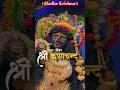 Radhe radhe ❤️🙏🏻🥰#radharishn#krishn#krishnwold#viralreel#radharani #viral#dwarka#dwarkadhish#shorts