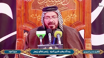 قراءة عراقية حزينة للقرآن الكريم  الشيخ جاسم الجابري
