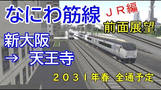 【前面展望】なにわ筋線 JR特急編　新大阪→天王寺（2031年春開業予定）2020年版（A列車で行こう9 Ver5.0）