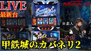 新台スマスロ甲鉄城のカバネリ海門