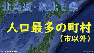 北海道・東北6県の人口最多の町村とは？【マニアック日本地理】