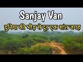 sanjay van delhi tour | Delhi Travel Places | sanjay van forest