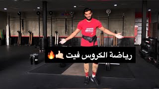 تعرف على رياضة الكروسفت CrossFit + تمرين بسيط 🤙🏻🔥