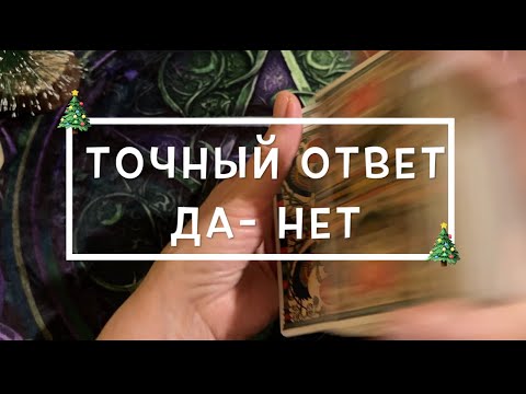 ДА-НЕТ🎄🎄🔔 ТОЧНЫЙ ОТВЕТ/ Таро расклад