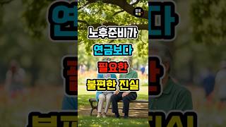 노후준비가 연금보다필요한 불편한 진실 #shorts #노후준비 #연금