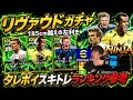 【リヴァウドガチャ】タレポイスキトレランキング参考 忍者 e football 2026 イーフットボール　イーフト サッカー　アプリ 選手 比較 解説