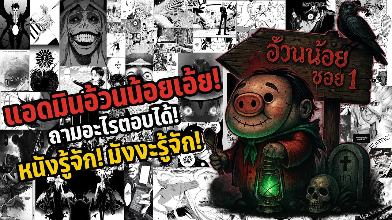 แอดมินอ้วนน้อยเอ้ย! ถามอะไรตอบได้! หนังรู้จัก! มังงะรู้จัก! | Q&A แอดมินอ้วนน้อย
