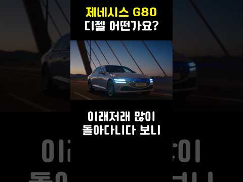 <strong>제네시스</strong> G80 <strong>디젤</strong> 어떤가요?