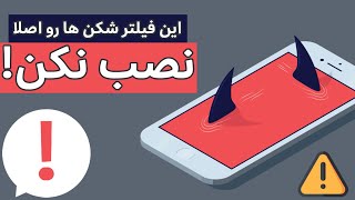 فیلترشکن خطرناک | خطرات فیلترشکن | فیلترشکن پرسرعت قوی