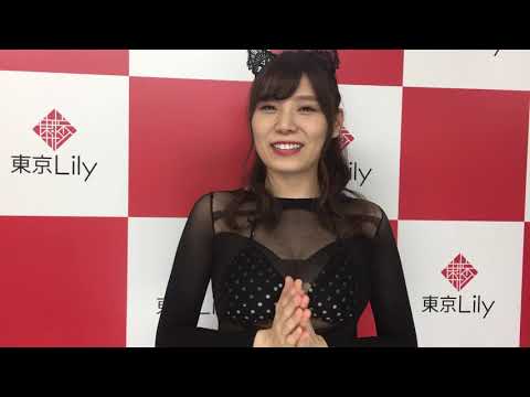 三井里彩ちゃんからの「東京Lily会員1万人突破」お祝いコメント