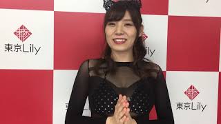 三井里彩ちゃんからの「東京Lily会員1万人突破」お祝いコメント
