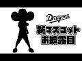 ついにお披露目！新マスコット「 #ブラックドアラ 」🐨 #マスコットチャンネル