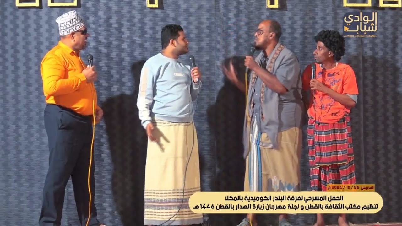 الحفل المسرحي -  فرقة البندر الكوميدية - مهرجان زيارة الهدار بالقطن 1446 - 2024 م