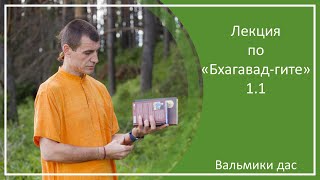 Лекция по «Бхагавад-гите», 1.1, г. Санкт-Петербург, Вальмики дас, 06.07.2022 г.