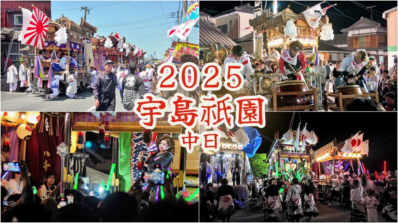 宇島祇園　令和7年 （2025） 5月4日　中日　宇島神社からのお発ち　寶莱町　八千代町　千代町　恵比須町　魚町　神明元町 ／ 藤間重樹社中　二葉舞踊団　美月舞踊団 ／ 三連太鼓 　【4K 】