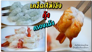 วิธีทำ กุ้งเด้ง/กุ้งแก้ว เนื้อใส กรอบเด้ง ไม่คาว - How to make crunchy shrimps l กินได้อร่อยด้วย