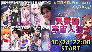 【Among Us】10/24  異業種宇宙人狼！！【比留木謙司視点】