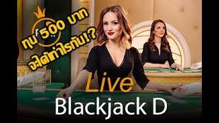 Blackjack - Slot V Live Blackjack EP.11 ทุน 500 ลุ้นมาก สนุกมากๆมาดู FULL HD screenshot 3