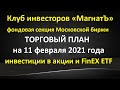 11.02.2021г. - Инвестиции в акции и FinEX ETF торговый план