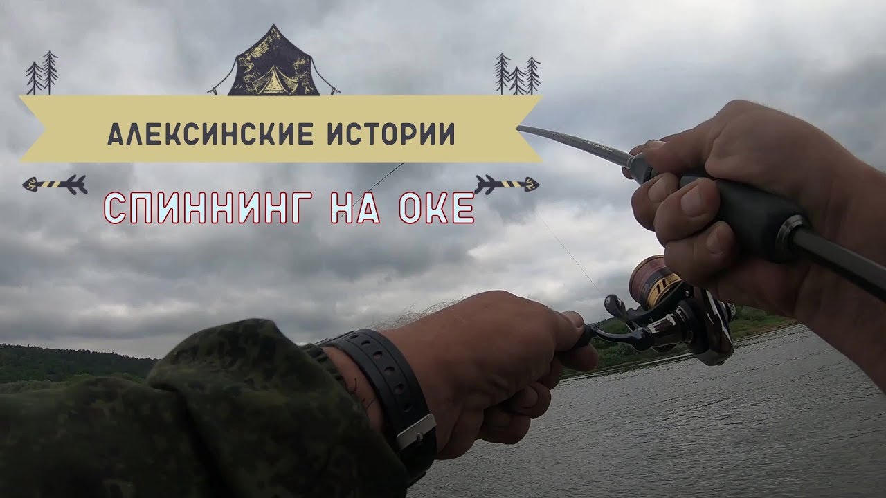 Спиннинг на оке