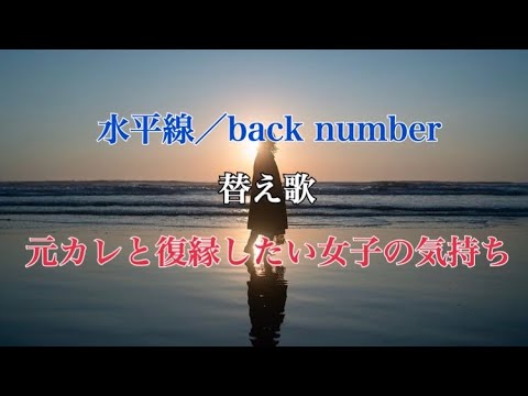 【替え歌】水平線／back number 『元彼と復縁したい女子の気持ち』
