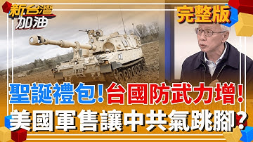 【#直播中LIVE】不副署停砍公教年金法案?張惇涵引翁曉玲丈夫意見"提醒"! "高檢署上訴+誣告案"兩道關卡?高虹安回鍋市長後仍有變數? 新台灣加油 20251218