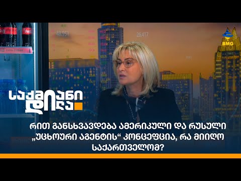 რით განსხვავდება ამერიკული და რუსული „უცხოური აგენტის“ კონცეფცია, რა მიიღო საქართველომ?