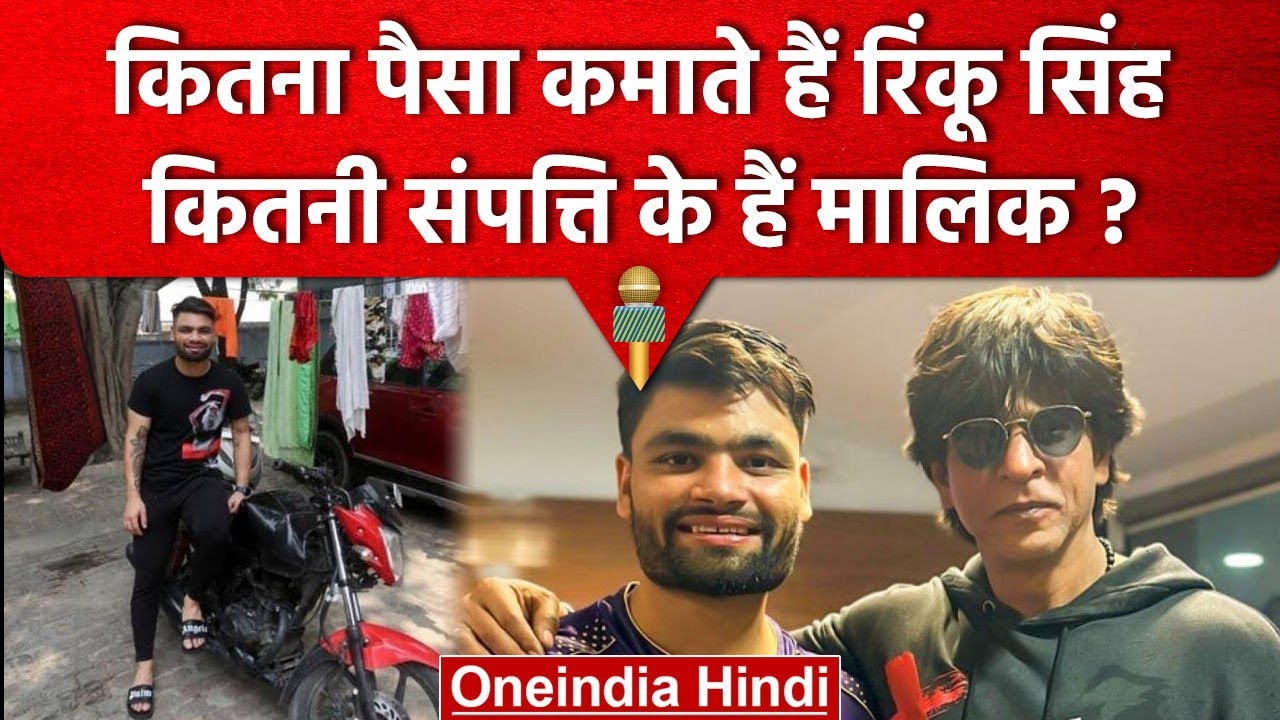 IPL 2023: Rinku Singh Net Worth कितनी, कितनी गाड़ियों के हैं मालिक, जानें सबकुछ | वनइंडिया हिंदी
