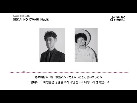 SEKAI NO OWARI 나카진이 들려주는 Habit 탄생 비하인드 한글자막 Habitのビハインド