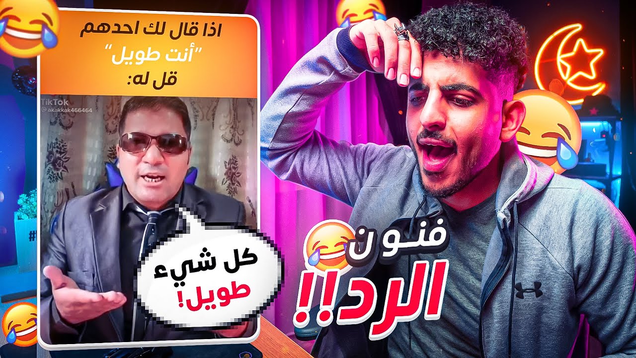 فنون الرد: بووم 💥 قصف جبهات!! 😂📝🔥 (الجزء الثاني)