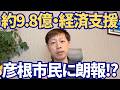 【彦根市】田島市政で総額9.8億円の経済支援策!?生活応援クーポンを徹底解説!