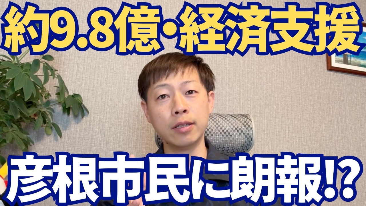 【彦根市】田島市政で総額9.8億円の経済支援策!?生活応援クーポンを徹底解説!